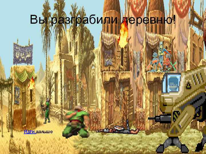 Вы разграбили деревню! Идти дальше 