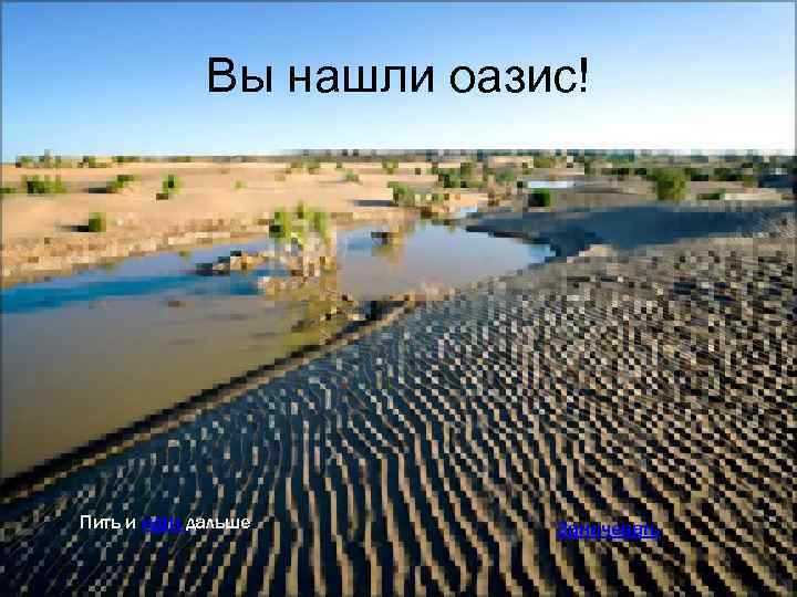 Вы нашли оазис! Пить и идти дальше Заночевать 