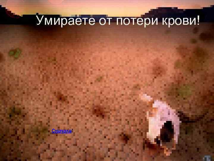 Вы Умираете от потери крови! Сначала! 