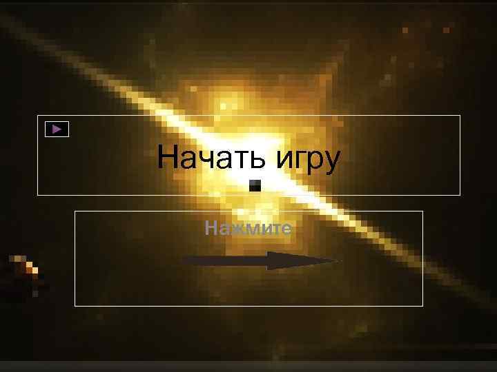 Начать игру Нажмите 