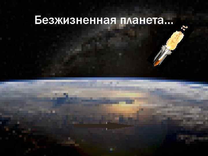 Безжизненная планета… 