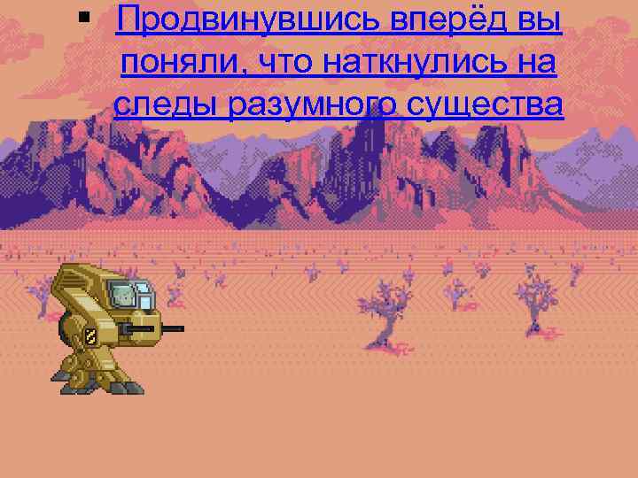 § Продвинувшись вперёд вы поняли, что наткнулись на следы разумного существа 