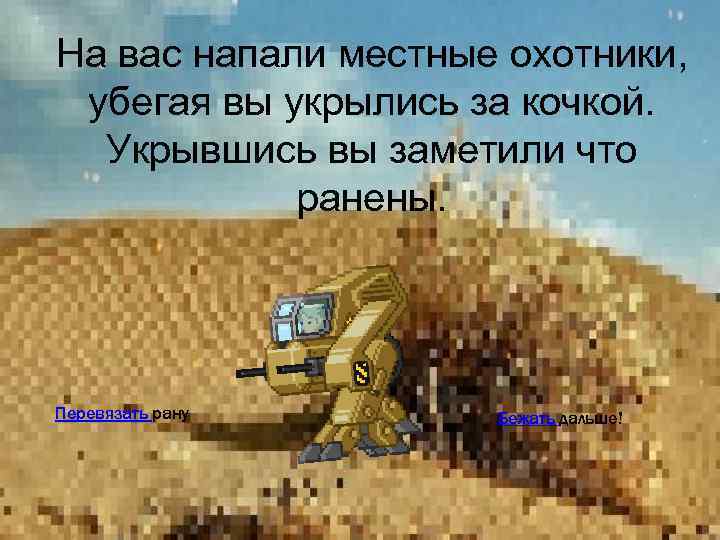На вас напали местные охотники, убегая вы укрылись за кочкой. Укрывшись вы заметили что