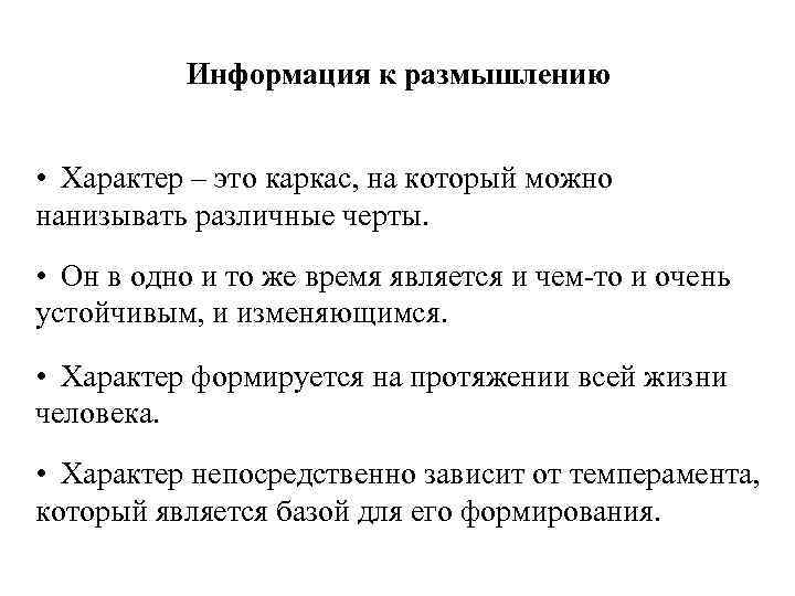 Информация к размышлению • Характер – это каркас, на который можно нанизывать различные черты.