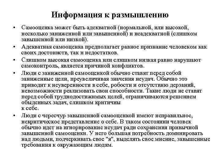 Информация к размышлению • Самооценка может быть адекватной (нормальной, или высокой, несколько заниженной или