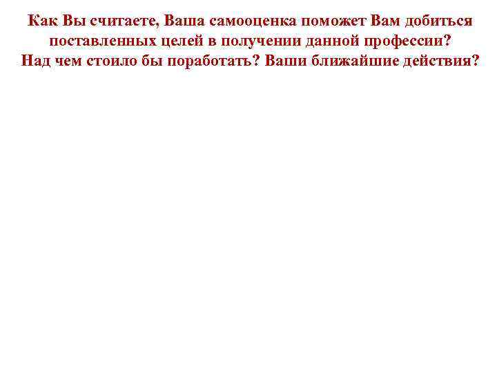 Как Вы считаете, Ваша самооценка поможет Вам добиться поставленных целей в получении данной профессии?