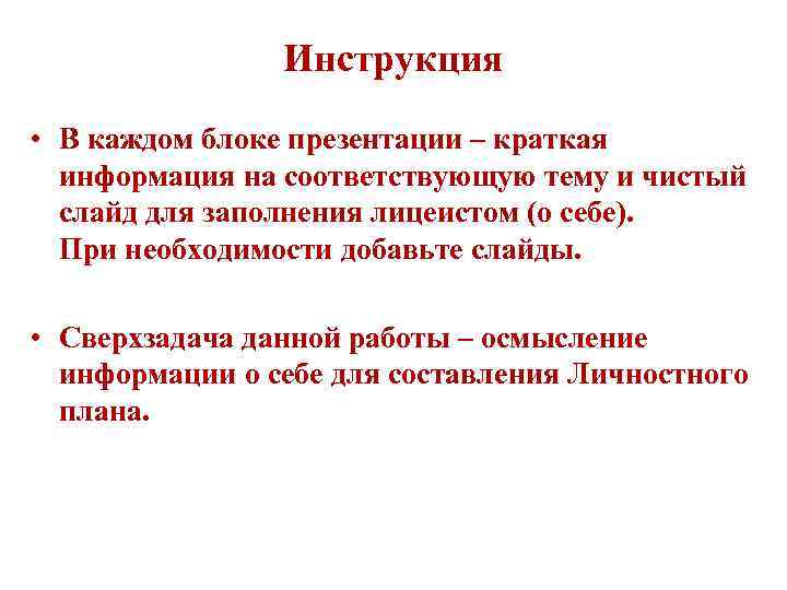 Инструкция • В каждом блоке презентации – краткая информация на соответствующую тему и чистый