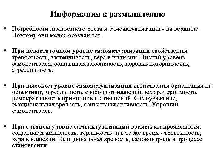 Информация к размышлению • Потребности личностного роста и самоактуализации - на вершине. Поэтому они