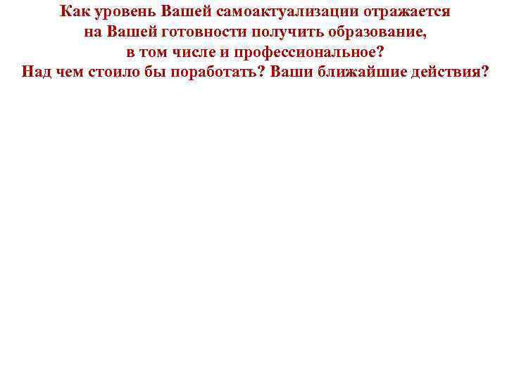 Как уровень Вашей самоактуализации отражается на Вашей готовности получить образование, в том числе и