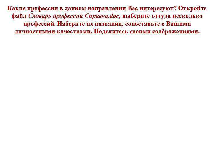 Какие профессии в данном направлении Вас интересуют? Откройте файл Словарь профессий Справка. doc, выберите