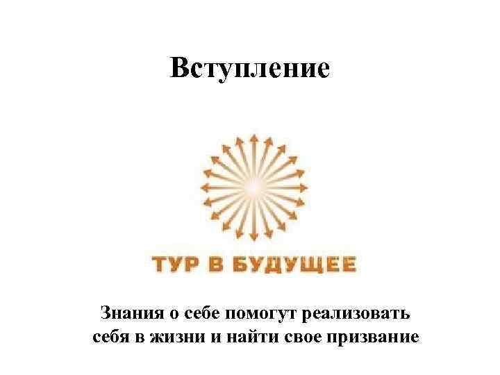 Вступление Знания о себе помогут реализовать себя в жизни и найти свое призвание 