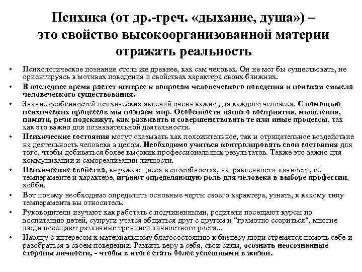Психика (от др. -греч. «дыхание, душа» ) – это свойство высокоорганизованной материи отражать реальность