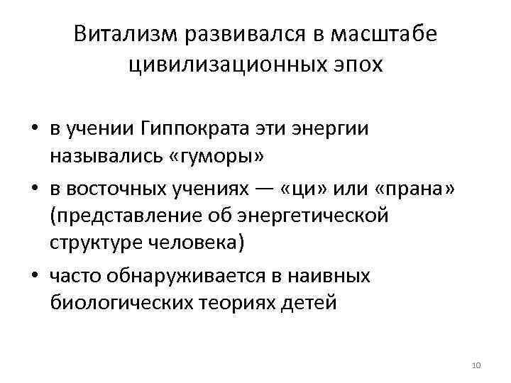 Витализм развивался в масштабе цивилизационных эпох • в учении Гиппократа эти энергии назывались «гуморы»