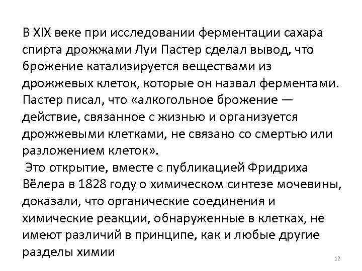В XIX веке при исследовании ферментации сахара спирта дрожжами Луи Пастер сделал вывод, что