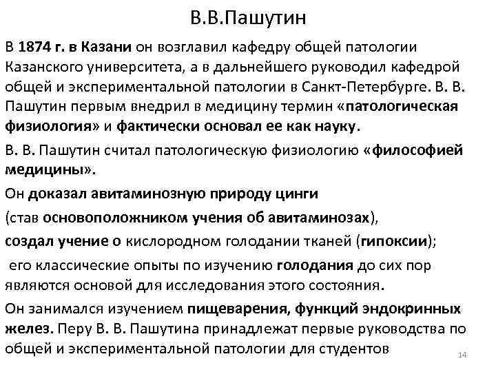В. В. Пашутин В 1874 г. в Казани он возглавил кафедру общей патологии Казанского