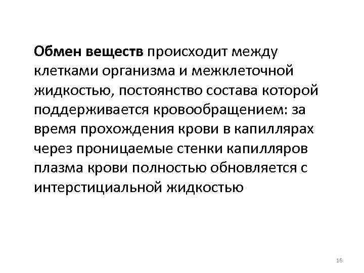Обмен веществ происходит между клетками организма и межклеточной жидкостью, постоянство состава которой поддерживается кровообращением: