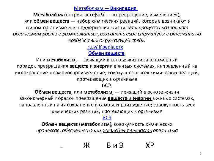 Метаболизм — Википедия Метаболи зм (от греч. μεταβολή — «превращение, изменение» ), или обмен