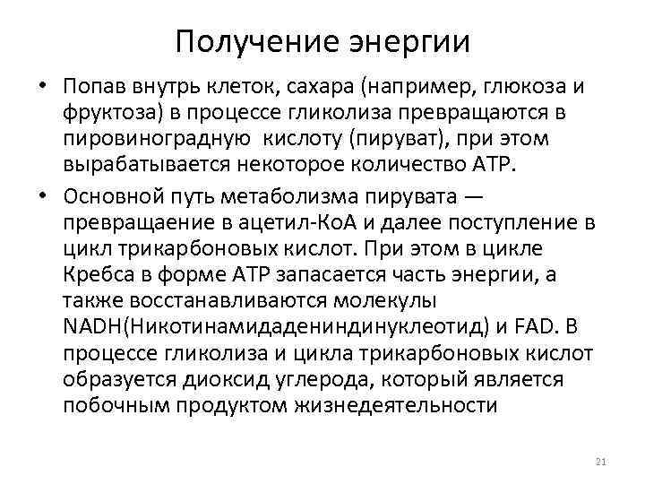Получение энергии • Попав внутрь клеток, сахара (например, глюкоза и фруктоза) в процессе гликолиза