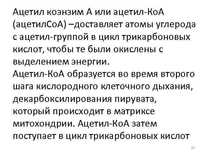 Ацетил коэнзим А или ацетил-Ко. А (ацетил. Co. A) –доставляет атомы углерода с ацетил-группой