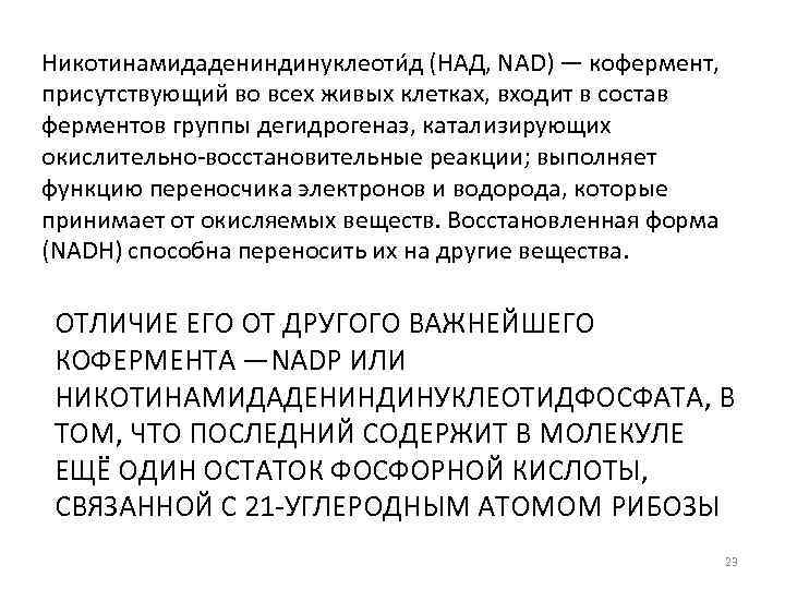 Никотинамидадениндинуклеоти д (НАД, NAD) — кофермент, присутствующий во всех живых клетках, входит в состав