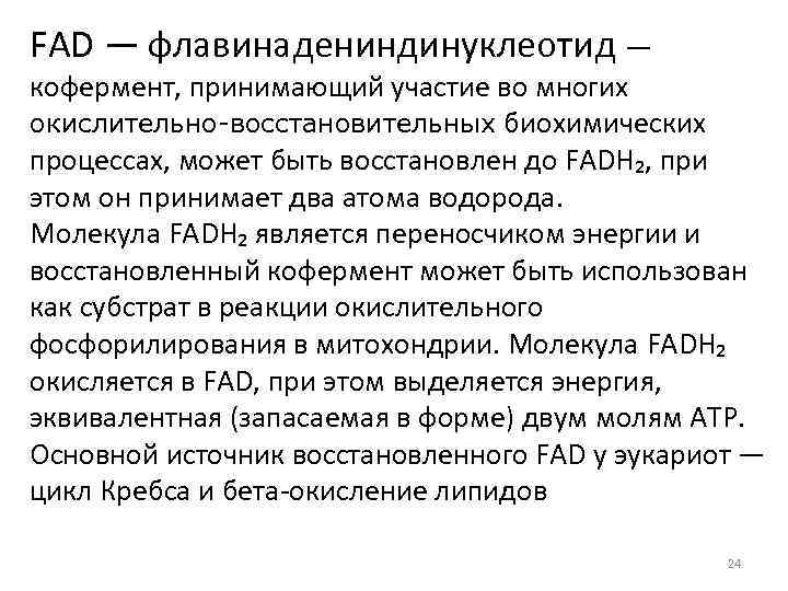 FAD — флавинадениндинуклеотид — кофермент, принимающий участие во многих окислительно-восстановительных биохимических процессах, может быть