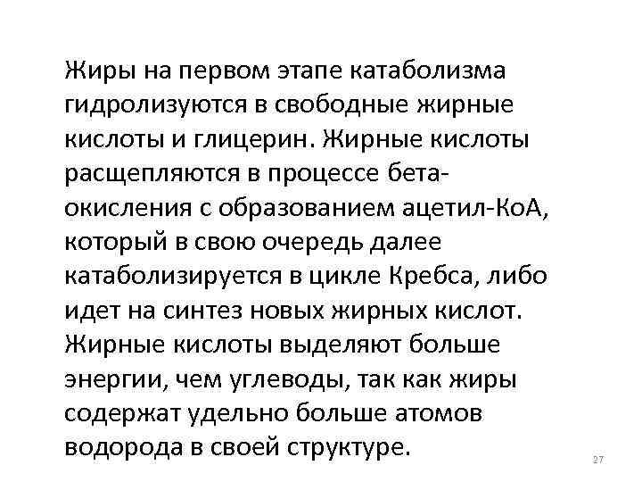 Жиры на первом этапе катаболизма гидролизуются в свободные жирные кислоты и глицерин. Жирные кислоты