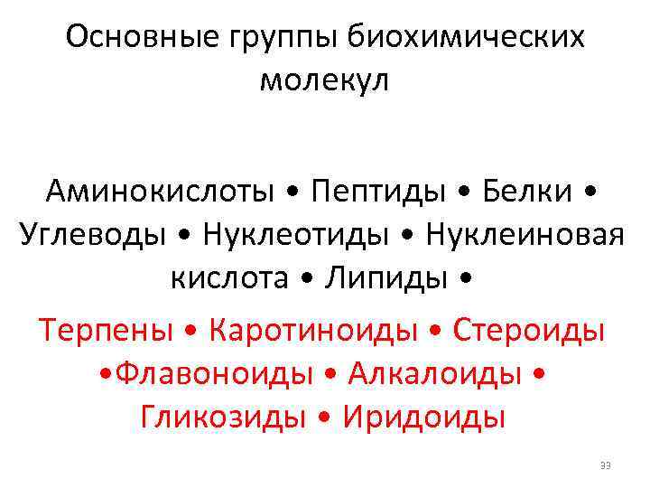 Основные группы биохимических молекул Аминокислоты • Пептиды • Белки • Углеводы • Нуклеотиды •