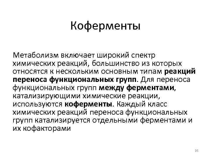 Коферменты Метаболизм включает широкий спектр химических реакций, большинство из которых относятся к нескольким основным