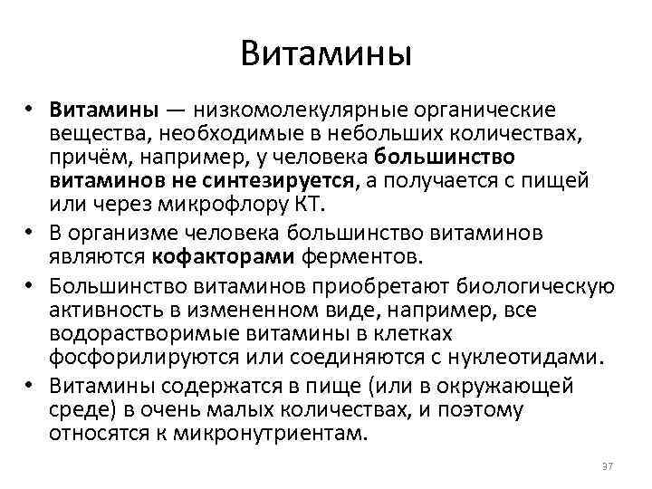 Витамины • Витамины — низкомолекулярные органические вещества, необходимые в небольших количествах, причём, например, у