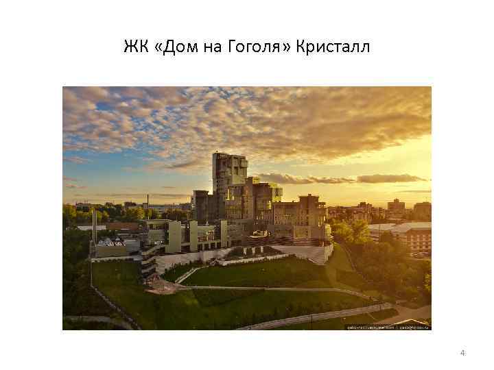 ЖК «Дом на Гоголя» Кристалл 4 