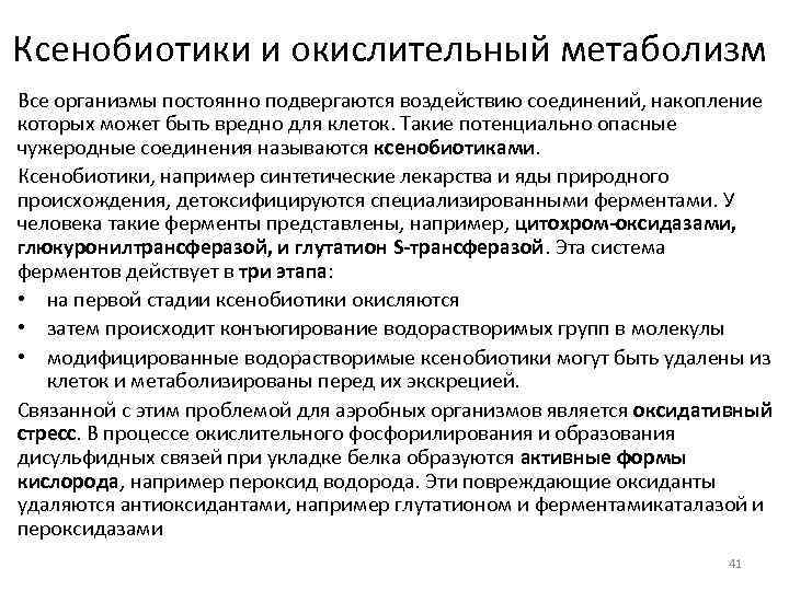 Ксенобиотики. Механизмы обезвреживания ксенобиотиков. Механизм биотрансформации ксенобиотиков. Фазы метаболизма ксенобиотиков. Пути метаболизма ксенобиотиков.