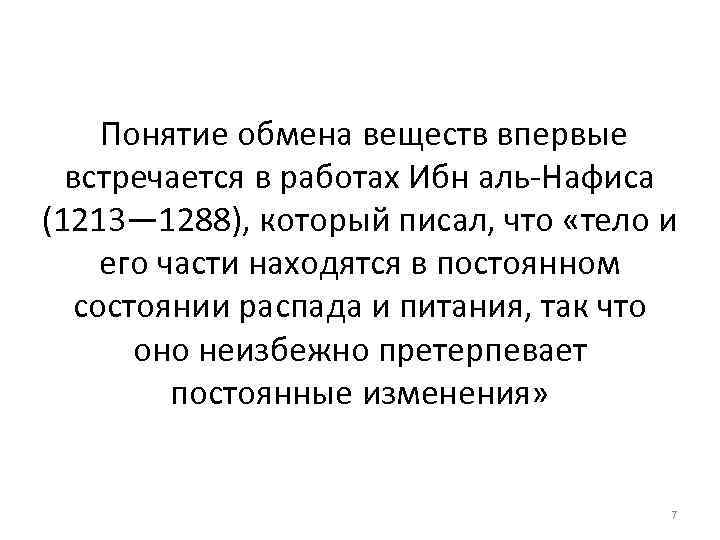  Понятие обмена веществ впервые встречается в работах Ибн аль-Нафиса (1213— 1288), который писал,