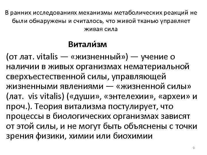 В ранних исследованиях механизмы метаболических реакций не были обнаружены и считалось, что живой тканью