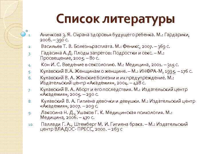 Список литературы 1. 2. 3. 4. 5. 6. 7. 8. 9. 10. Аничкова 3.