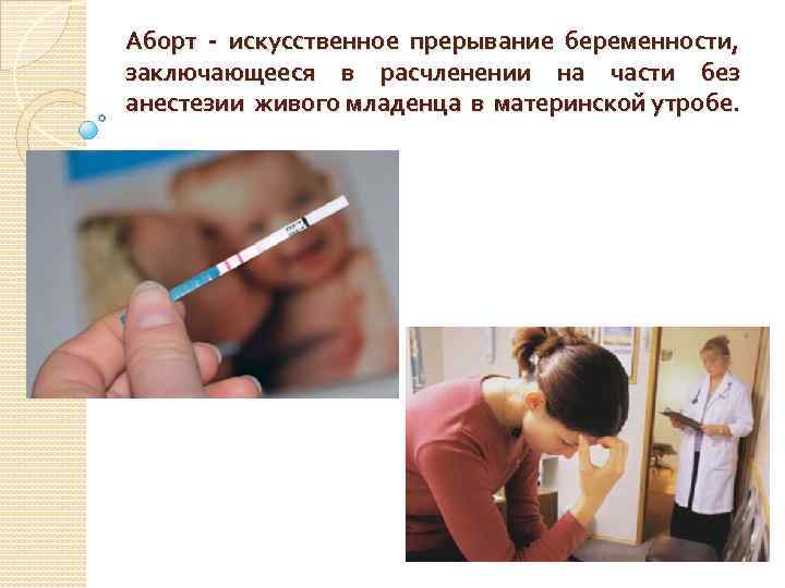 Аборт - искусственное прерывание беременности, заключающееся в расчленении на части без анестезии живого младенца