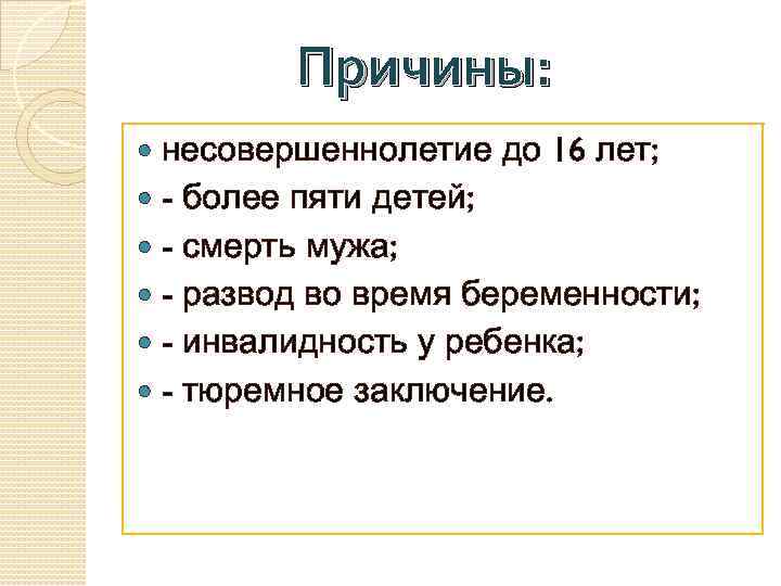 Причины: несовершеннолетие до 16 лет; - более пяти детей; - смерть мужа; - развод