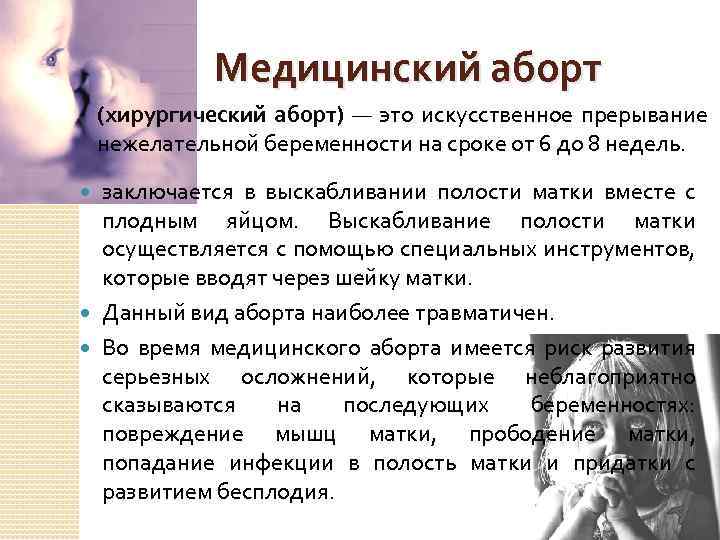 Мед прерывание беременности