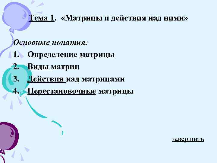 Тема 1. «Матрицы и действия над ними» Основные понятия: 1. Определение матрицы 2. Виды