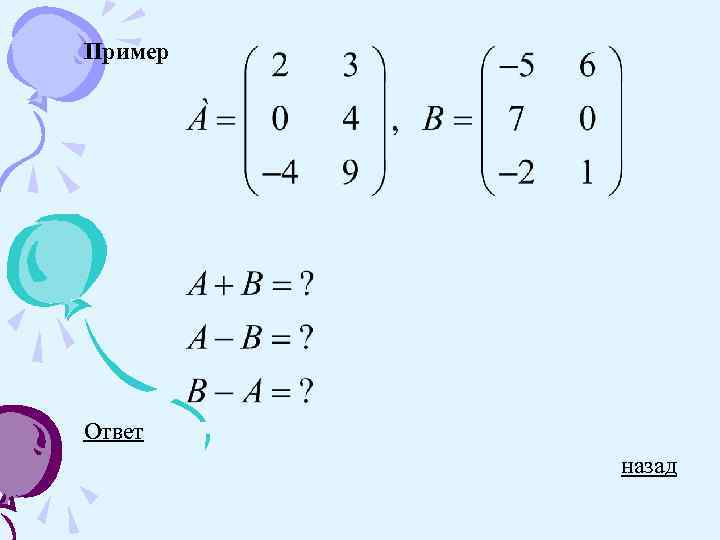 Пример Ответ назад 