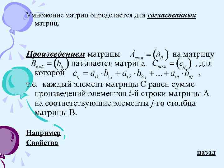 Умножение матриц определяется для согласованных матриц. Произведением матрицы на матрицу называется матрица , для