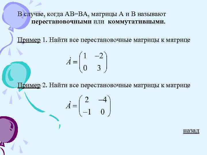 В каком случае являются. Перестановочные матрицы. Коммутативные матрицы. Перестановочные (коммутирующие) матрицы. Матрицы перестановочные с матрицей.