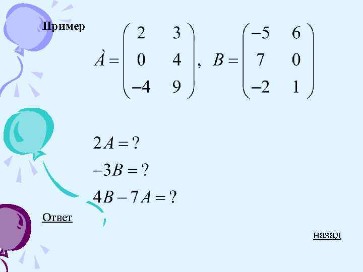 Пример Ответ назад 