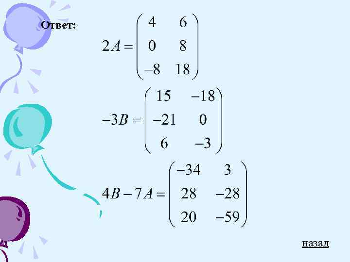 Ответ: назад 