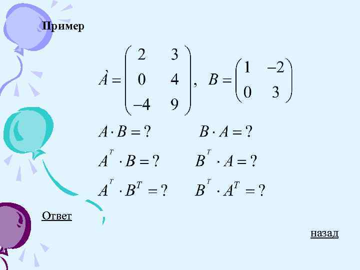 Назад ответ. Перестановочные матрицы. Матрицы перестановочные с матрицей. Примеры с ответами. Перестановочные (коммутирующие) матрицы.