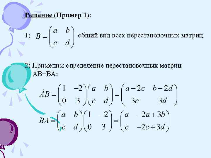 Решение (Пример 1): 1) общий вид всех перестановочных матриц 2) Применим определение перестановочных матриц