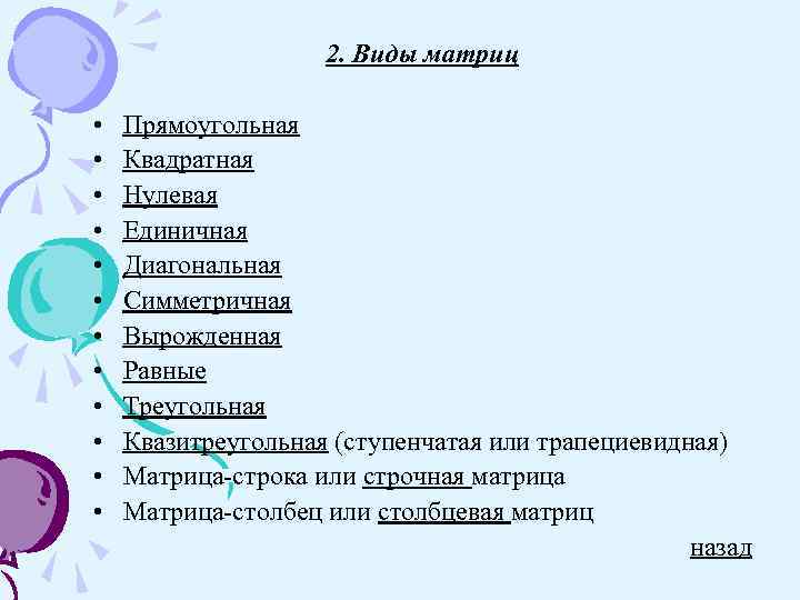 2. Виды матриц • • • Прямоугольная Квадратная Нулевая Единичная Диагональная Симметричная Вырожденная Равные