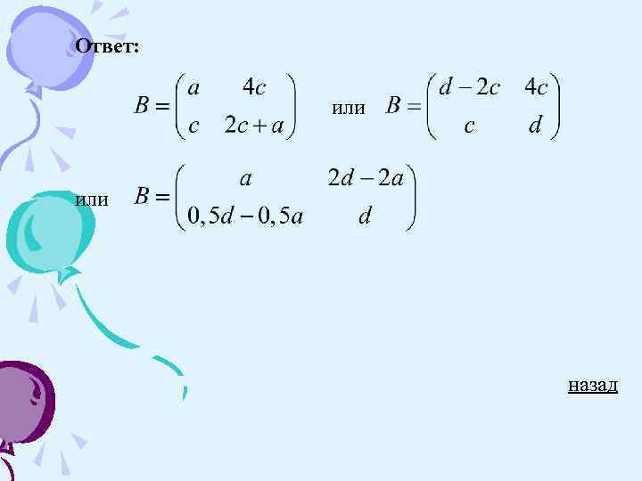 Ответ: или назад 
