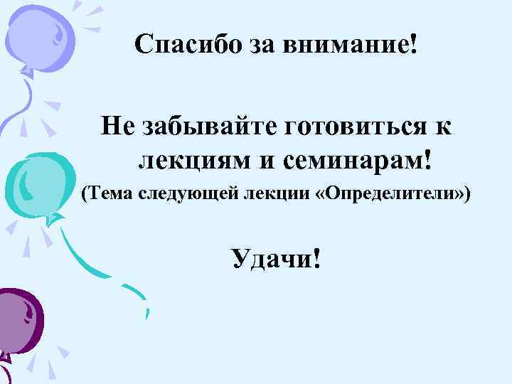 Спасибо за внимание! Не забывайте готовиться к лекциям и семинарам! (Тема следующей лекции «Определители»