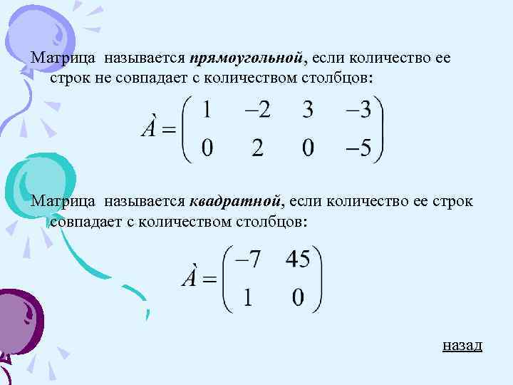 Матрица называется прямоугольной, если количество ее строк не совпадает с количеством столбцов: Матрица называется