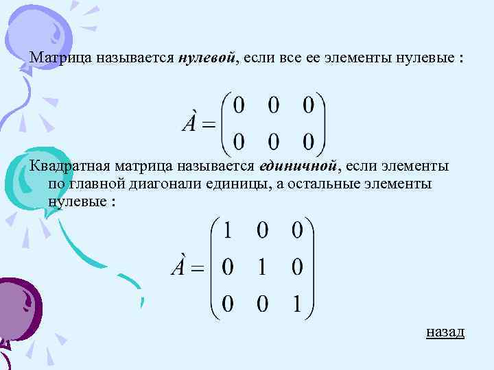 Матрица называется нулевой, если все ее элементы нулевые : Квадратная матрица называется единичной, если